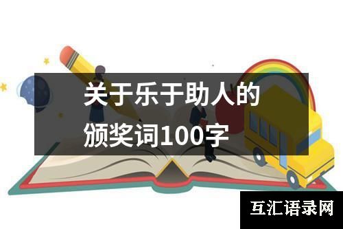 关于乐于助人的颁奖词100字