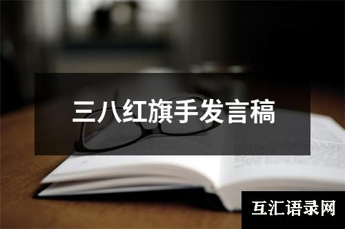 三八红旗手发言稿