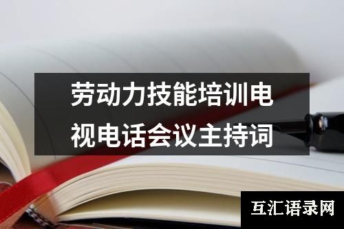 劳动力技能培训电视电话会议主持词