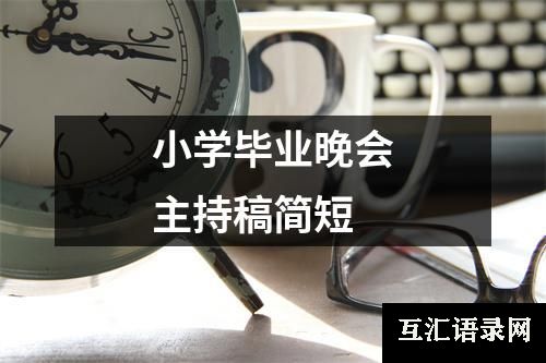 小学毕业晚会主持稿简短