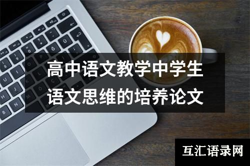 高中语文教学中学生语文思维的培养论文