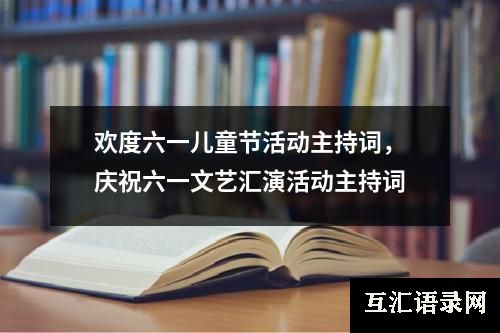 欢度六一儿童节活动主持词，庆祝六一文艺汇演活动主持词