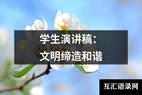 学生演讲稿：文明缔造和谐