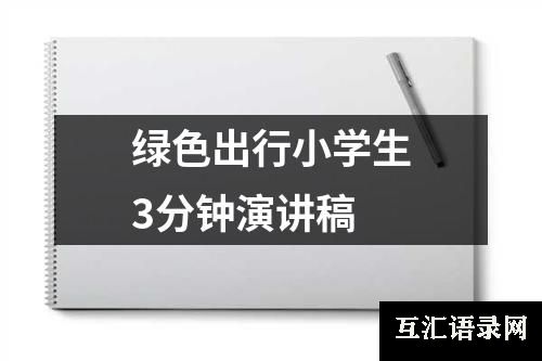 绿色出行小学生3分钟演讲稿