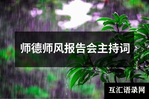 师德师风报告会主持词