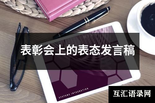 表彰会上的表态发言稿