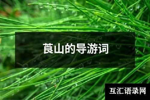 莨山的导游词