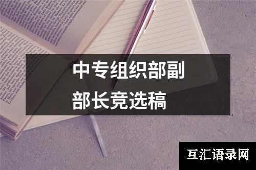 中专组织部副部长竞选稿