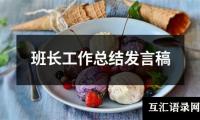 关于班长工作总结发言稿（精选17篇）