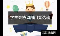 关于学生会协调部门竞选稿（共16篇）