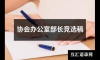 关于协会办公室部长竞选稿（共16篇）