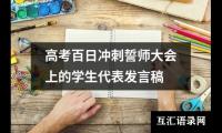 关于高考百日冲刺誓师大会上的学生代表发言稿（共20篇）