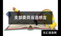 关于支部委员当选感言（集锦17篇）