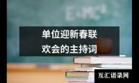 关于单位迎新春联欢会的主持词（精选18篇）