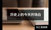 关于职代会总结发言稿（精选15篇）