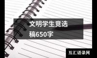 关于文明学生竞选稿650字（整理16篇）