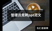 关于管理员竞聘ppt范文（共13篇）