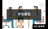 关于学员感言（共17篇）