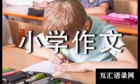 猫捉老鼠小学作文350字（通用22篇）