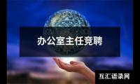 关于办公室主任竞聘（共10篇）