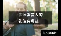 关于会议发言人的礼仪有哪些（整理14篇）