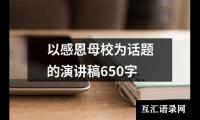 关于以感恩母校为话题的演讲稿650字（精选19篇）