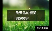 关于詹天佑的颁奖词500字（精选11篇）