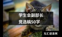 关于学生会副部长竞选稿50字（精选10篇）