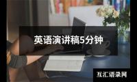 关于英语演讲稿5分钟（精选13篇）