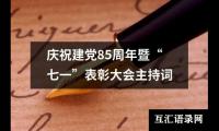 关于庆祝建党85周年暨“七一”表彰大会主持词（精选20篇）