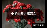 关于小学生演讲稿范文（整理15篇）