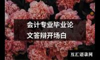 关于会计专业毕业论文答辩开场白（共12篇）