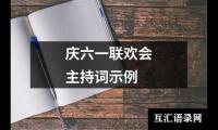 关于庆六一联欢会主持词示例（推荐13篇）