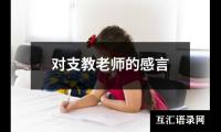 关于对支教老师的感言（精选19篇）