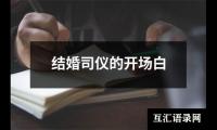 关于结婚司仪的开场白（共12篇）