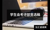 关于学生会考评部竞选稿（精选15篇）