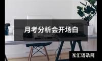 关于月考分析会开场白（共19篇）