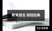 关于教育感言 简短经典（精选16篇）