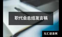 关于学生会竞选演讲稿参考（合集17篇）