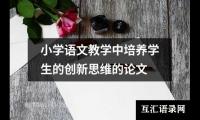 关于小学语文教学论文模板范文（整理17篇）