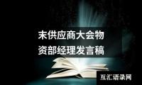 关于末供应商大会物资部经理发言稿（精选18篇）