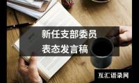 关于新任支部委员表态发言稿（精选12篇）