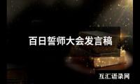 关于百日誓师大会发言稿（精选19篇）