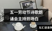 关于五一劳动节诗歌朗诵会主持开场白（集锦19篇）