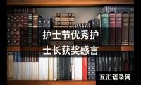 关于护士节优秀护士长获奖感言（精选13篇）