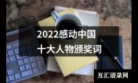 关于2022感动中国十大人物颁奖词（精选12篇）