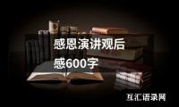 关于感恩演讲观后感600字（集锦15篇）