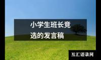 关于小学生班长竞选的发言稿（通用14篇）