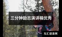 关于三分钟励志演讲稿优秀（合集16篇）