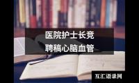 关于医院护士长竞聘稿心脑血管（精选11篇）